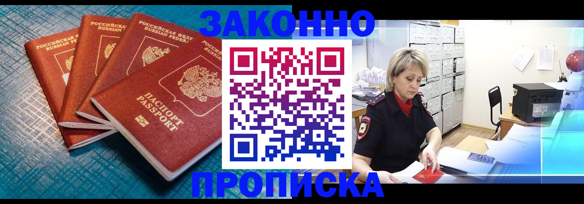 прописка законно в Саках